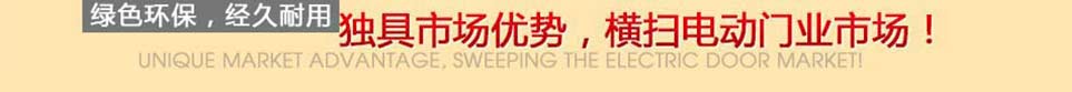 內(nèi)蒙古電動(dòng)門(mén)行業(yè)標(biāo)桿廠(chǎng)家